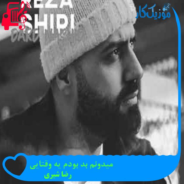 آهنگ میدونم بد بودم یه وقتایی از رضا شیری + متن ترانه آهنگ میدونم بد بودم یه وقتایی از رضا شیری + متن ترانه