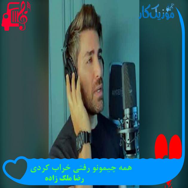 آهنگ تو همونی که یه شب پشت کردی به حسم از رضا ملک زاده + متن ترانه آهنگ تو همونی که یه شب پشت کردی به حسم از رضا ملک زاده + متن ترانه