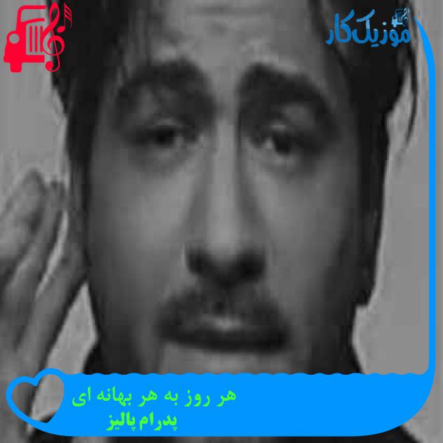 آهنگ هر روز به هر بهانه ای از پدرام پالیز + متن ترانه آهنگ هر روز به هر بهانه ای از پدرام پالیز + متن ترانه