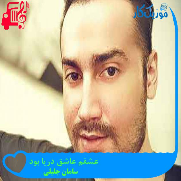 آهنگ عشقم عاشق دریا بود از سامان جلیلی + متن ترانه آهنگ عشقم عاشق دریا بود از سامان جلیلی + متن ترانه