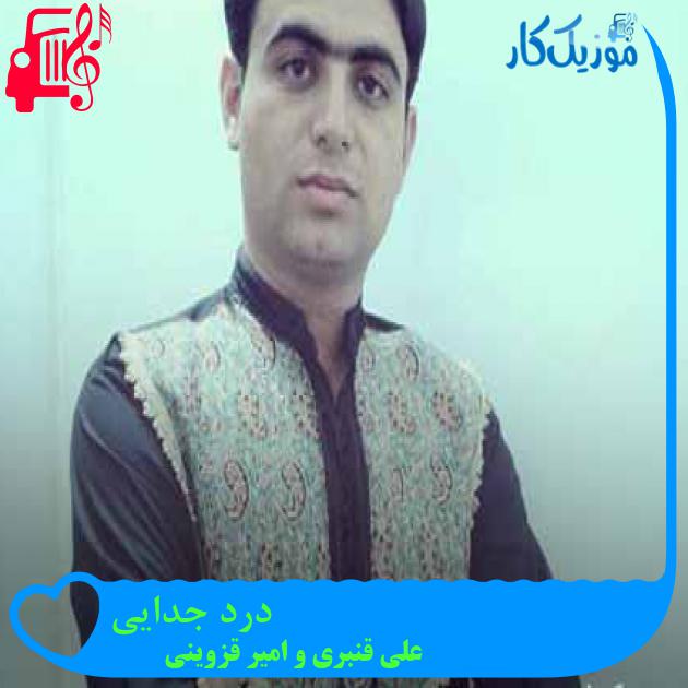 آهنگ درد جدایی از علی قنبری و امیر قزوینی + متن ترانه