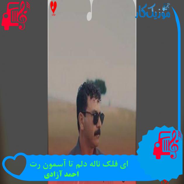 آهنگ ای فلک ناله دلم تا آسمون رت از احمد آزادی