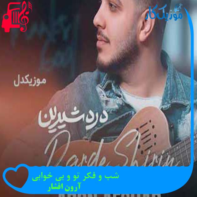 آهنگ شب و فکر تو و بی خوابی از آرون افشار + متن ترانه