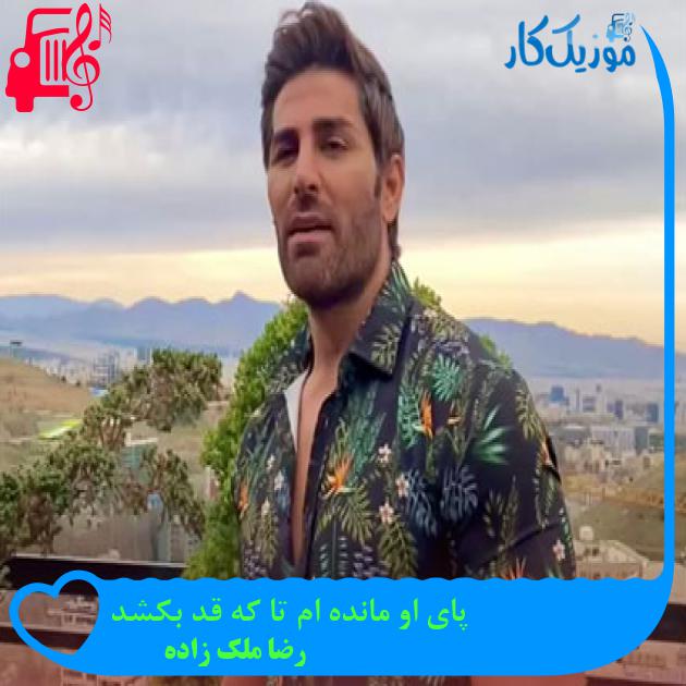 آهنگ پای او مانده ام تا که قد بکشد از رضا ملک زاده + متن ترانه آهنگ پای او مانده ام تا که قد بکشد از رضا ملک زاده + متن ترانه