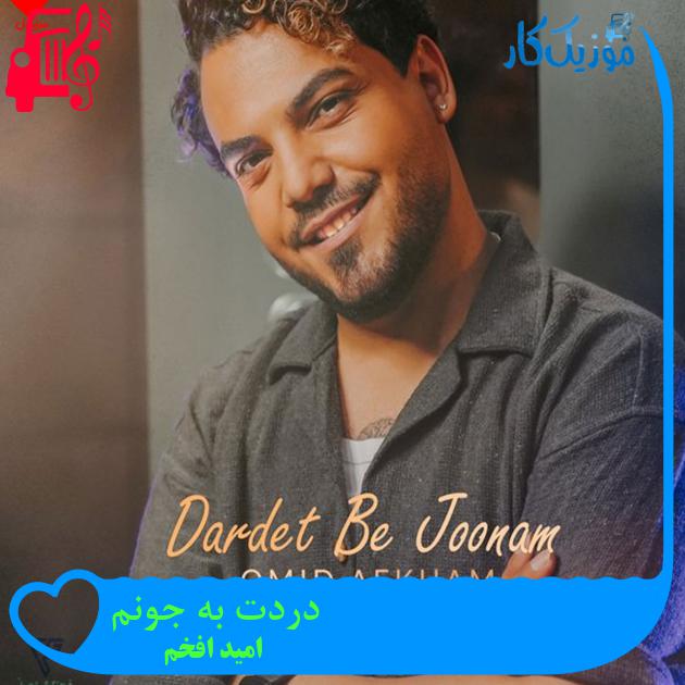 آهنگ دردت به جونم از امید افخم + متن ترانه آهنگ دردت به جونم از امید افخم + متن ترانه