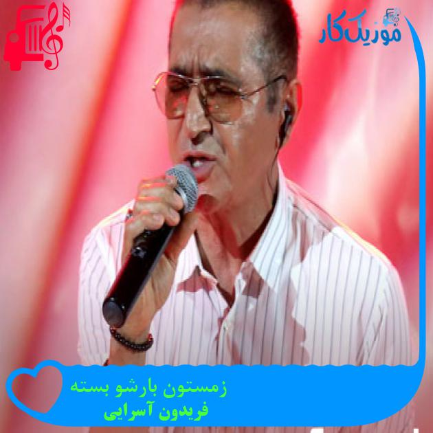 دانلود آهنگ زمستون بارشو بسته همه از دیدنش خستن از فریدون آسرایی (کامل) - موزیک کار
