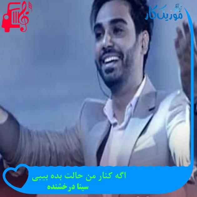 آهنگ اگه کنار من حالت بده بیبی از سینا درخشنده آهنگ اگه کنار من حالت بده بیبی از سینا درخشنده