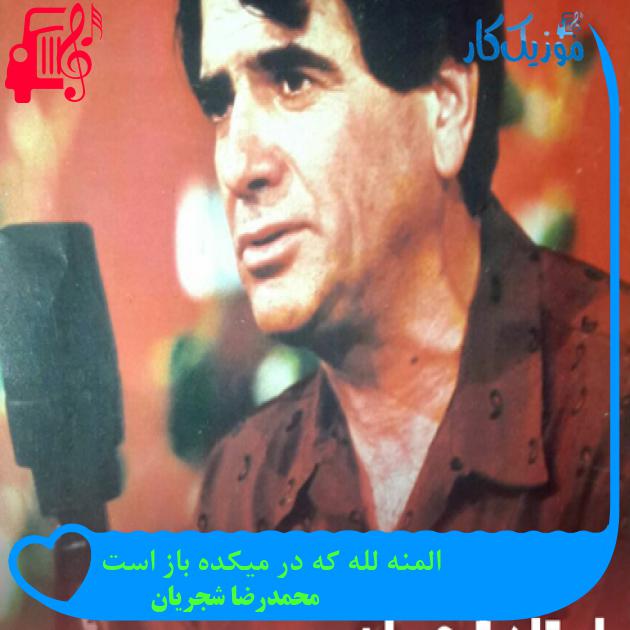 آهنگ المنه لله که در میکده باز است از محمدرضا شجریان + متن ترانه