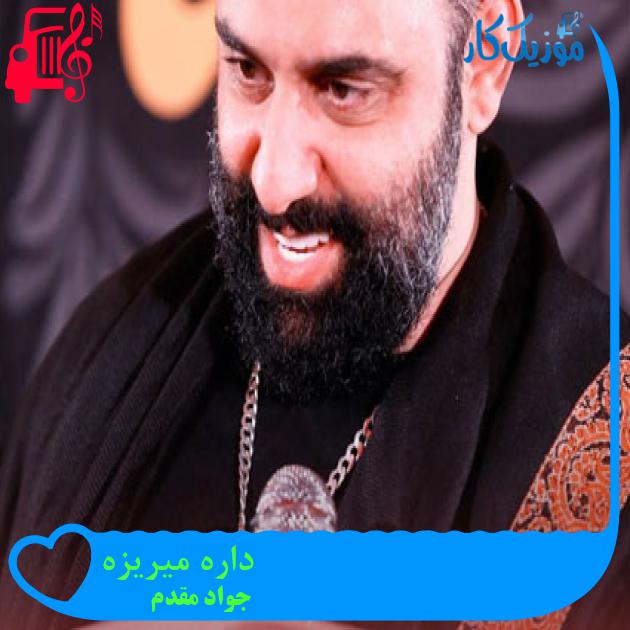 آهنگ داره میریزه از جواد مقدم + متن ترانه آهنگ داره میریزه از جواد مقدم + متن ترانه