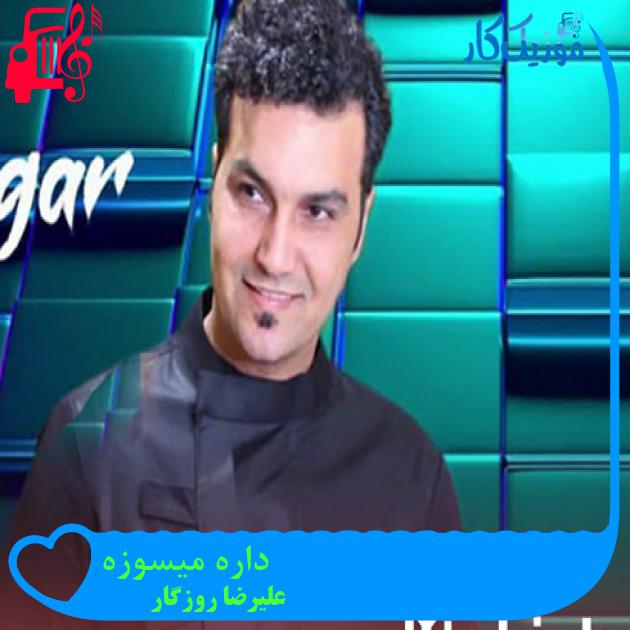 آهنگ داره میسوزه از علیرضا روزگار + متن ترانه آهنگ داره میسوزه از علیرضا روزگار + متن ترانه
