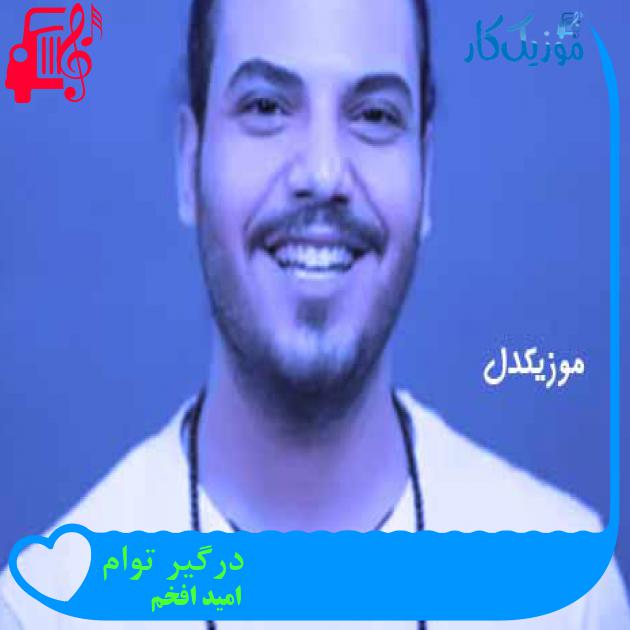 آهنگ درگیر توام از امید افخم + متن ترانه