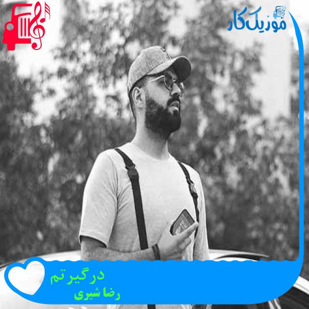 آهنگ درگیرتم از رضا شیری + متن ترانه آهنگ درگیرتم از رضا شیری + متن ترانه