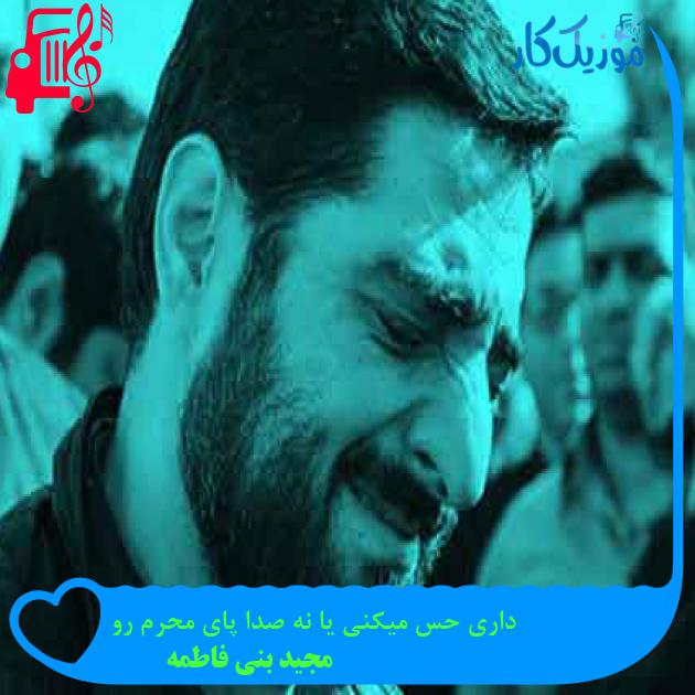 آهنگ داری حس میکنی یا نه صدا پای محرم رو از مجید بنی فاطمه + متن ترانه