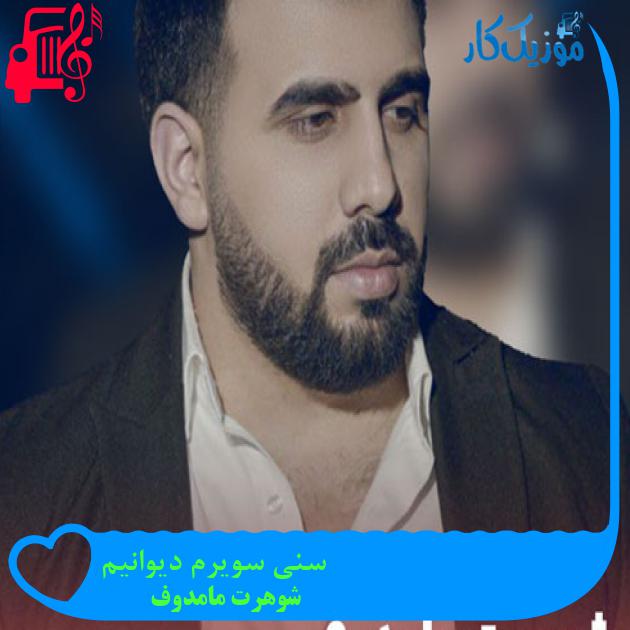 آهنگ سنی سویرم دیوانیم از شوهرت مامدوف + متن ترانه