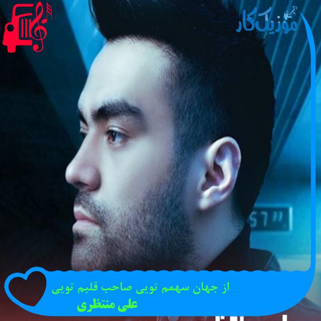 آهنگ هر خیابان با تو حیران شد از علی منتظری + متن ترانه آهنگ هر خیابان با تو حیران شد از علی منتظری + متن ترانه