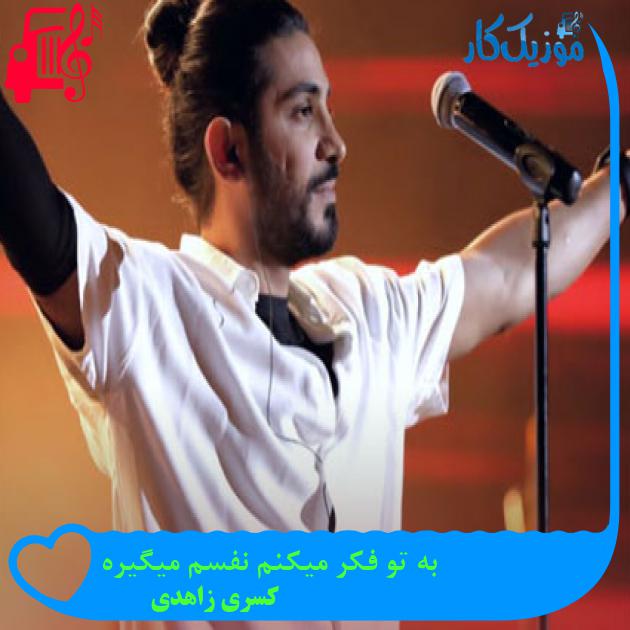 دانلود آهنگ به تو فکر میکنم نفسم میگیره از کسری زاهدی MP3