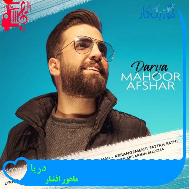 آهنگ دریا از ماهور افشار + متن ترانه آهنگ دریا از ماهور افشار + متن ترانه