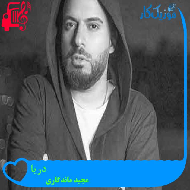 آهنگ دریا از مجید ماندگاری + متن ترانه