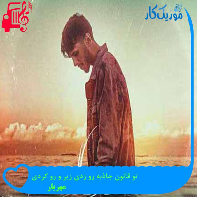 آهنگ تو قانون جاذبه رو زدی زیر و رو کردی از مهریار + متن ترانه آهنگ تو قانون جاذبه رو زدی زیر و رو کردی از مهریار + متن ترانه