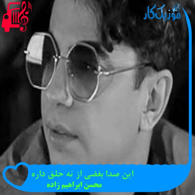 آهنگ این صدا بغضی از ته حلق داره از محسن ابراهیم زاده + متن ترانه آهنگ این صدا بغضی از ته حلق داره از محسن ابراهیم زاده + متن ترانه