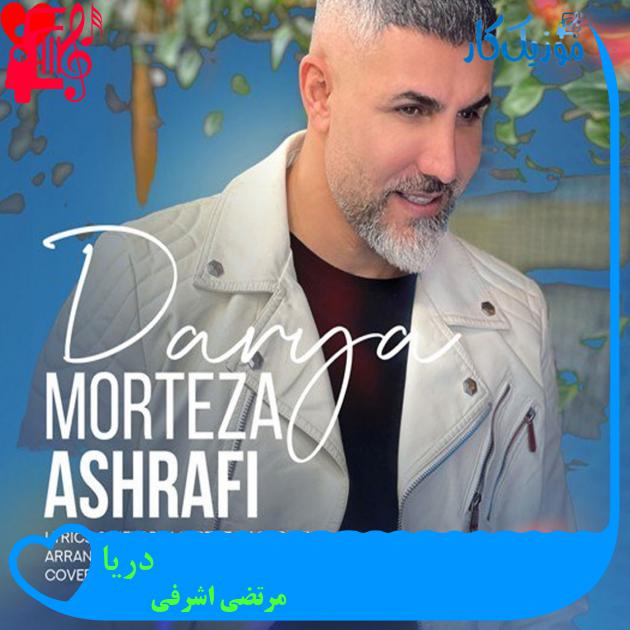 آهنگ دریا از مرتضی اشرفی