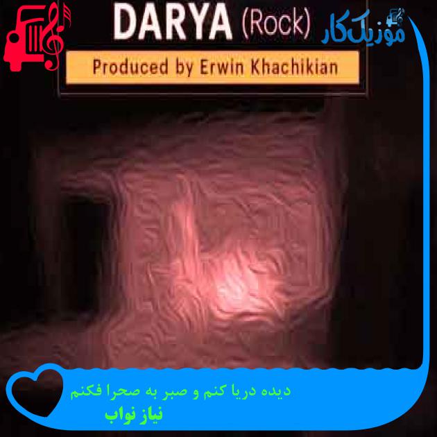 آهنگ دیده دریا کنم و صبر به صحرا فکنم از نیاز نواب + متن ترانه آهنگ دیده دریا کنم و صبر به صحرا فکنم از نیاز نواب + متن ترانه