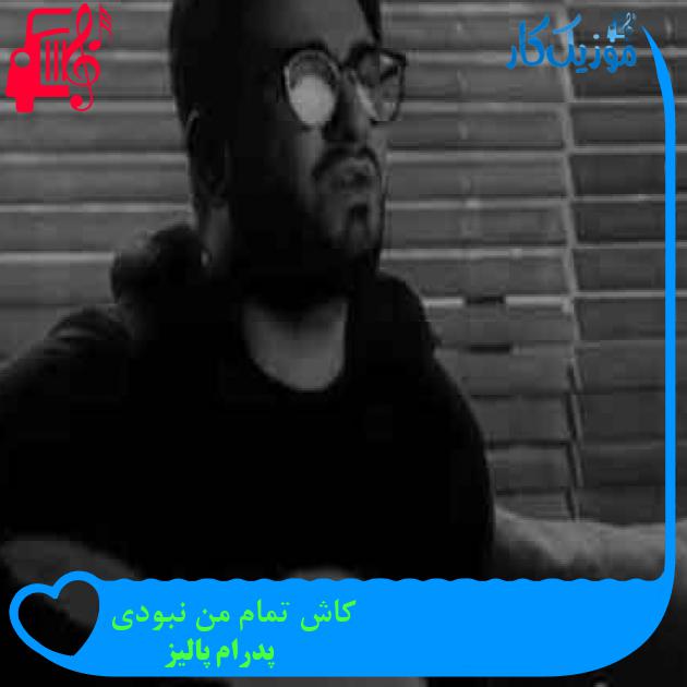 آهنگ کاش تمام من نبودی از پدرام پالیز + متن ترانه آهنگ کاش تمام من نبودی از پدرام پالیز + متن ترانه