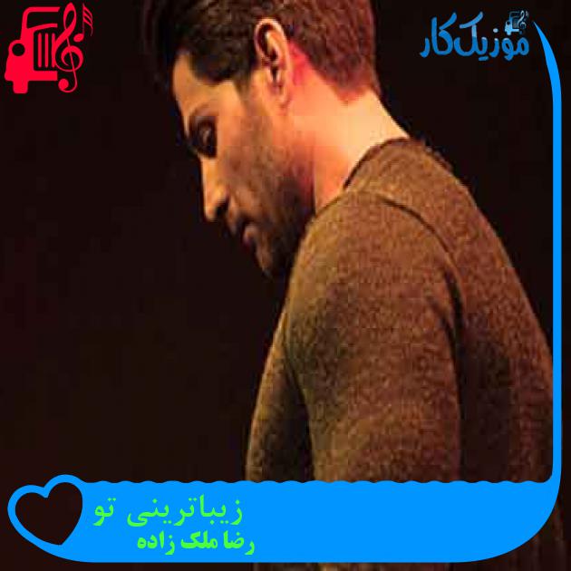 آهنگ زیباترینی تو از رضا ملک زاده + متن ترانه آهنگ زیباترینی تو از رضا ملک زاده + متن ترانه