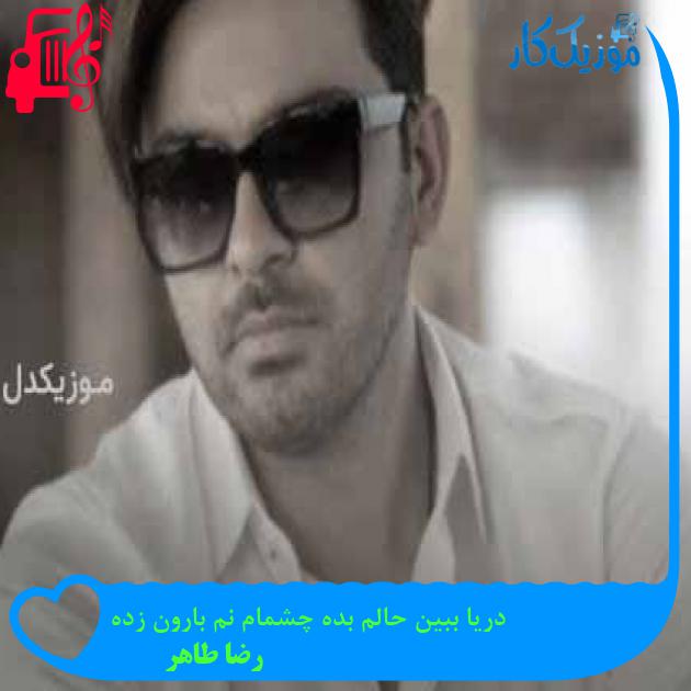 آهنگ دریا ببین حالم بده چشمام نم بارون زده از رضا طاهر + متن ترانه