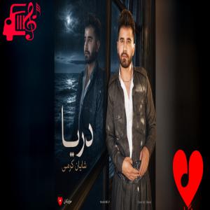 دانلود آهنگ دانلود آهنگ دریا از شایان کرمی با کیفیت 320