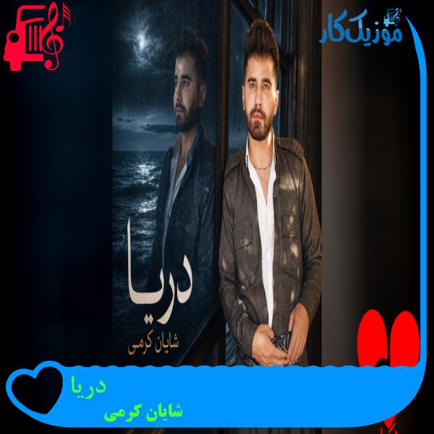 آهنگ دریا از شایان کرمی آهنگ دریا شایان کرمی