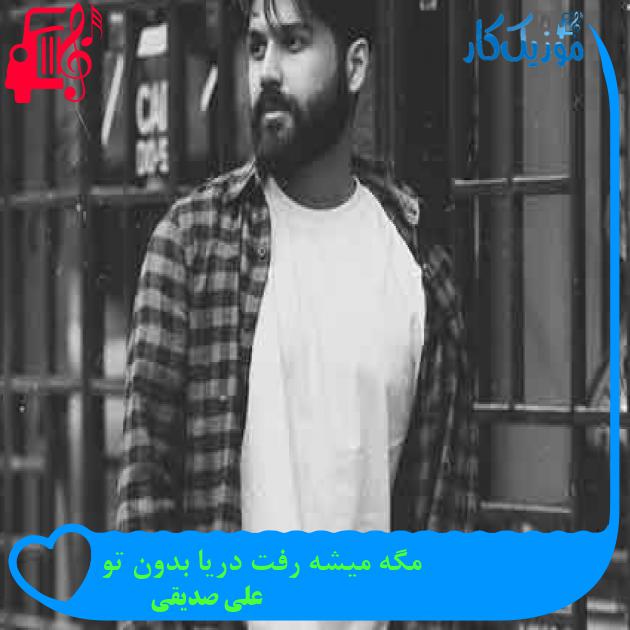 آهنگ مگه میشه رفت دریا بدون تو از علی صدیقی + متن ترانه آهنگ مگه میشه رفت دریا بدون تو از علی صدیقی + متن ترانه