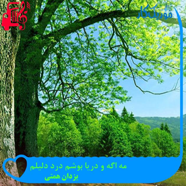 آهنگ مه اگه و دریا بوشم درد دلیلم از یزدان همتی + متن ترانه آهنگ مه اگه و دریا بوشم درد دلیلم از یزدان همتی + متن ترانه