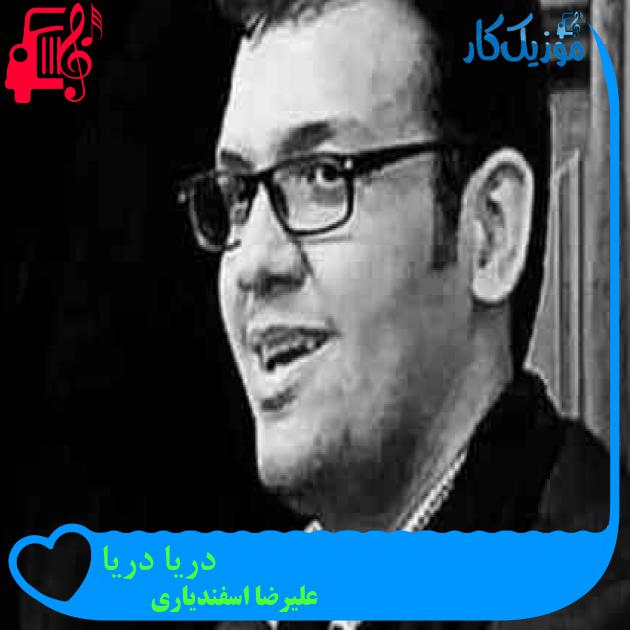 آهنگ دریا دریا از علیرضا اسفندیاری + متن ترانه