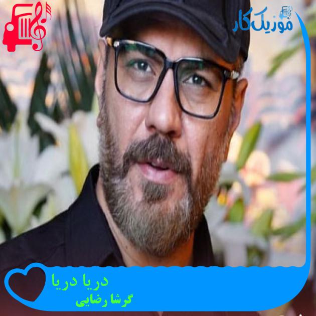 آهنگ دریا دریا از گرشا رضایی + متن ترانه آهنگ دریا دریا از گرشا رضایی + متن ترانه