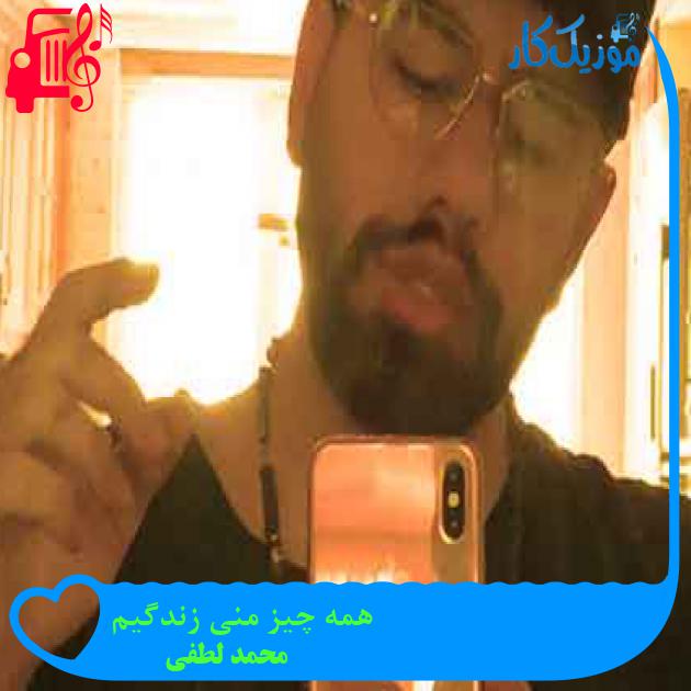 آهنگ همه چیز منی زندگیم از محمد لطفی + متن ترانه آهنگ همه چیز منی زندگیم از محمد لطفی + متن ترانه