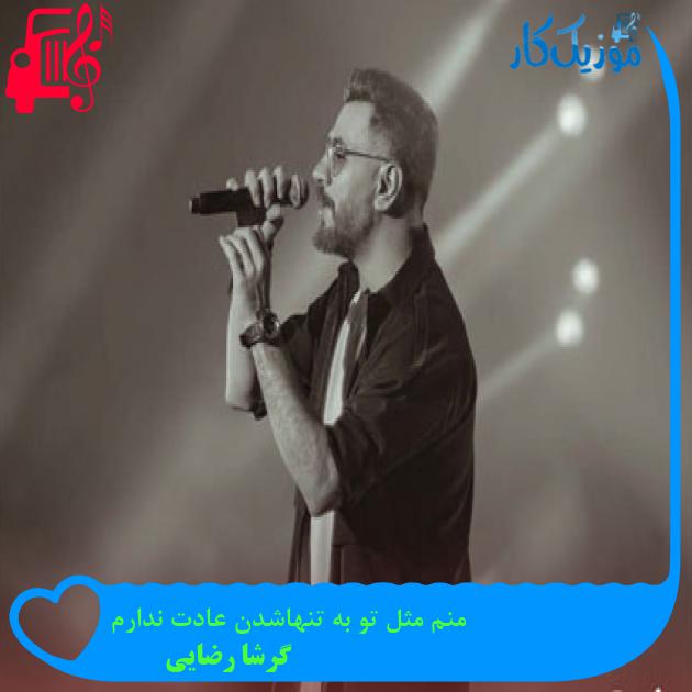 آهنگ منم مثل تو به تنهاشدن عادت ندارم از گرشا رضایی + متن ترانه آهنگ منم مثل تو به تنهاشدن عادت ندارم از گرشا رضایی + متن ترانه