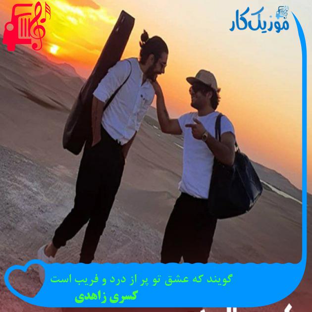دانلود آهنگ گویند که عشق تو پر از درد و فریب است از کسری زاهدی - موزیک کار