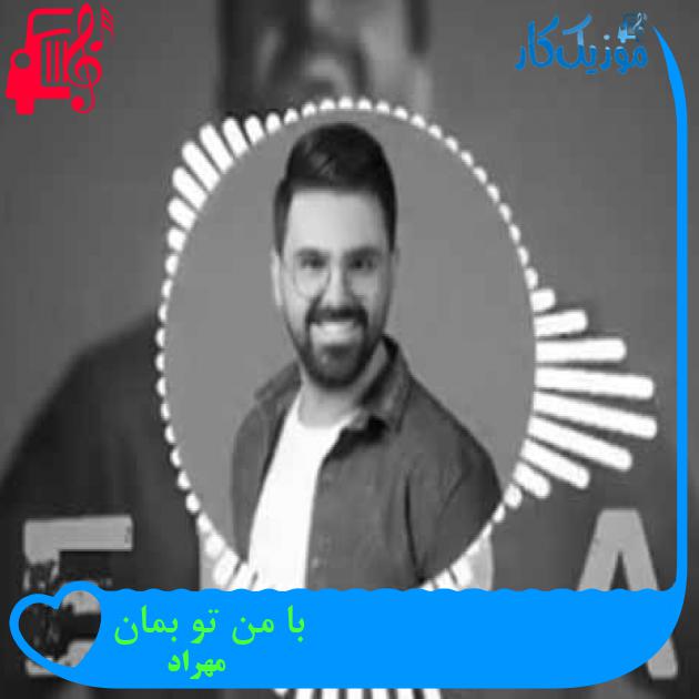 آهنگ با من تو بمان از مهراد + متن ترانه آهنگ با من تو بمان از مهراد + متن ترانه