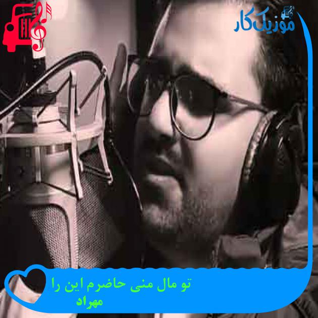 آهنگ تو مال منی حاضرم این را از مهراد + متن ترانه آهنگ تو مال منی حاضرم این را از مهراد + متن ترانه