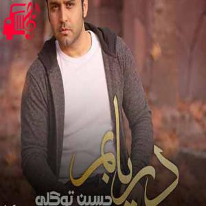 دانلود آهنگ آهنگ چه کرده ای تو با دلم که این چنین شکسته ام من از حسین توکلی + متن ترانه