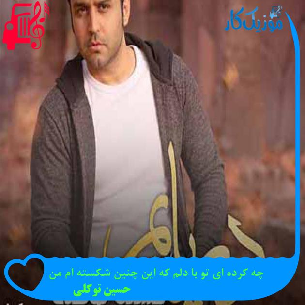 آهنگ چه کرده ای تو با دلم که این چنین شکسته ام من از حسین توکلی + متن ترانه
