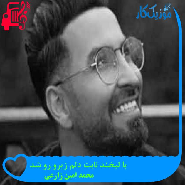 آهنگ با لبخند نابت دلم زیرو رو شد از محمد امین زارعی + متن ترانه آهنگ با لبخند نابت دلم زیرو رو شد از محمد امین زارعی + متن ترانه