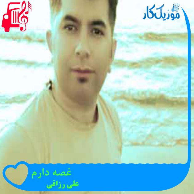 آهنگ غصه دارم از علی رزاقی + متن ترانه آهنگ غصه دارم از علی رزاقی + متن ترانه