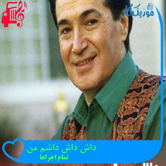 آهنگ داش داش داشم من از تمام اجراها + متن ترانه آهنگ داش داش داشم من از تمام اجراها + متن ترانه