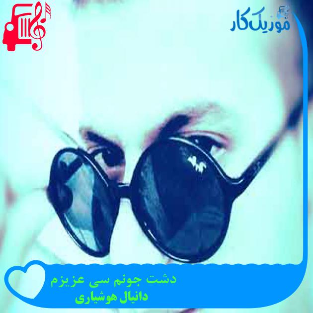 آهنگ دشت جونم سی عزیزم از دانیال هوشیاری + متن ترانه