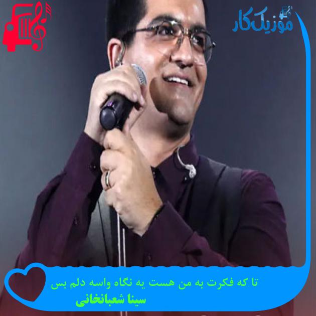 دانلود آهنگ تا که فکرت به من هست یه نگاه واسه دلم بس از سینا شعبانخانی MP3