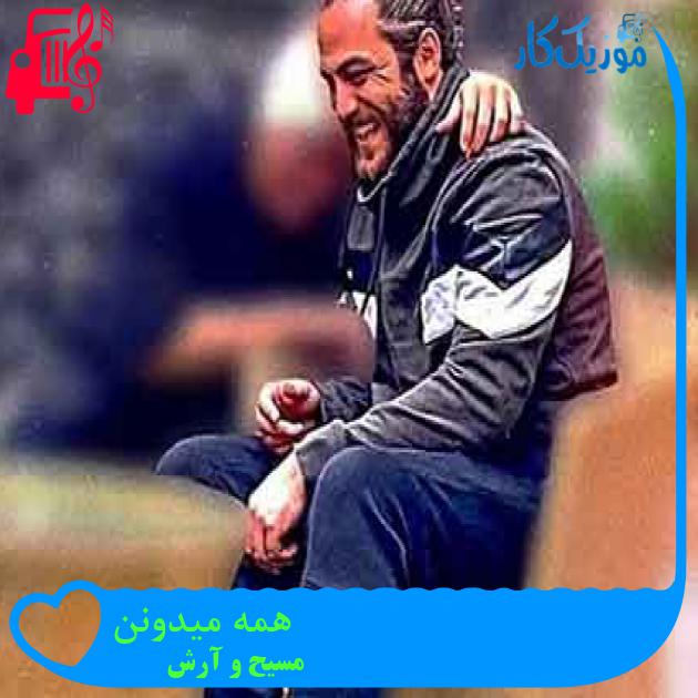 آهنگ همه میدونن از مسیح و آرش + متن ترانه آهنگ همه میدونن از مسیح و آرش + متن ترانه