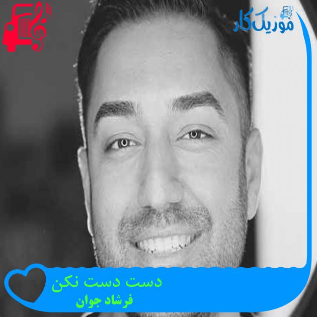 آهنگ دست دست نکن از فرشاد جوان + متن ترانه