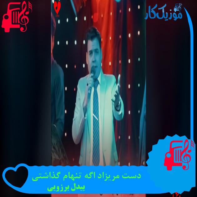 دانلود آهنگ دست مریزاد اگه تنهام گذاشتی از بیدل برزویی با متن | موزیک کار دست مریزاد اگه تنهام گذاشتی